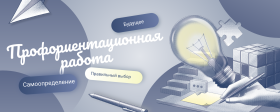 Профориентационная встреча - технология «правильного» выбора.