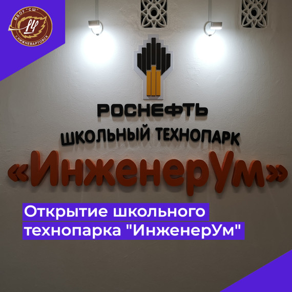 Будущим инженерам - школьный технопарк "ИнженерУм".