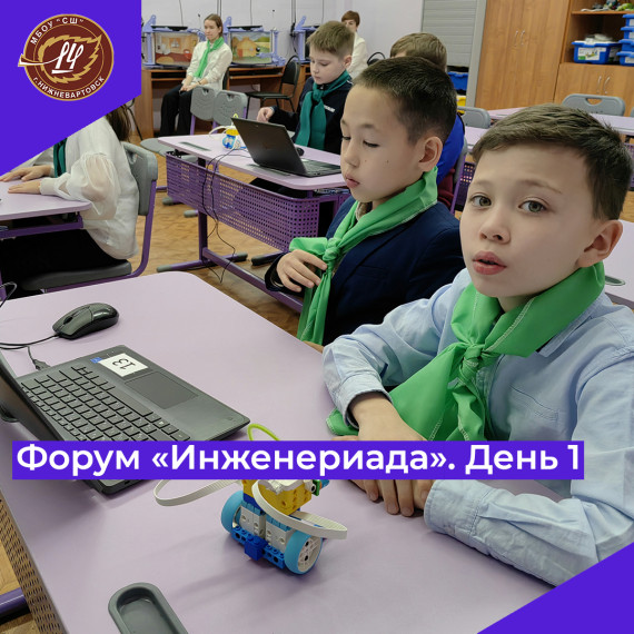 Форум "Инженериада". День 1.
