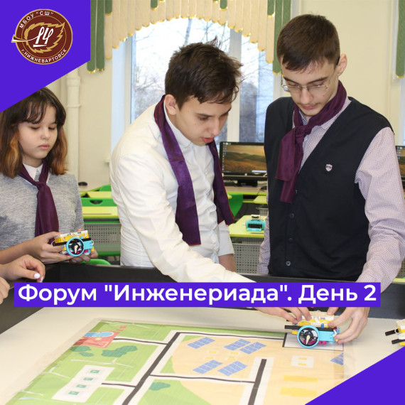 Форум "Инженериада". День 2.