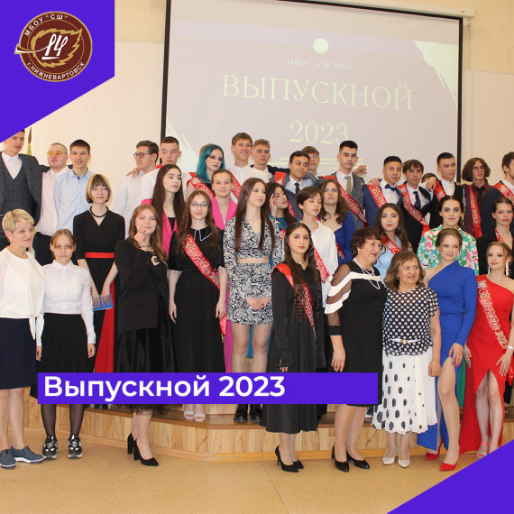 Выпускной 2023.