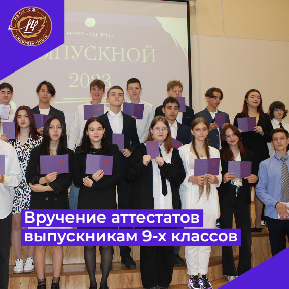 Вручение аттестатов выпускникам 9-х классов.