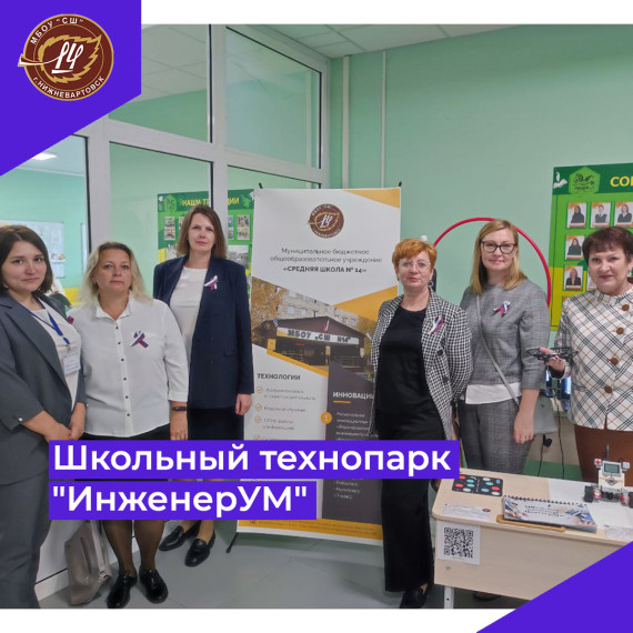Школьный технопарк "ИнженерУМ".