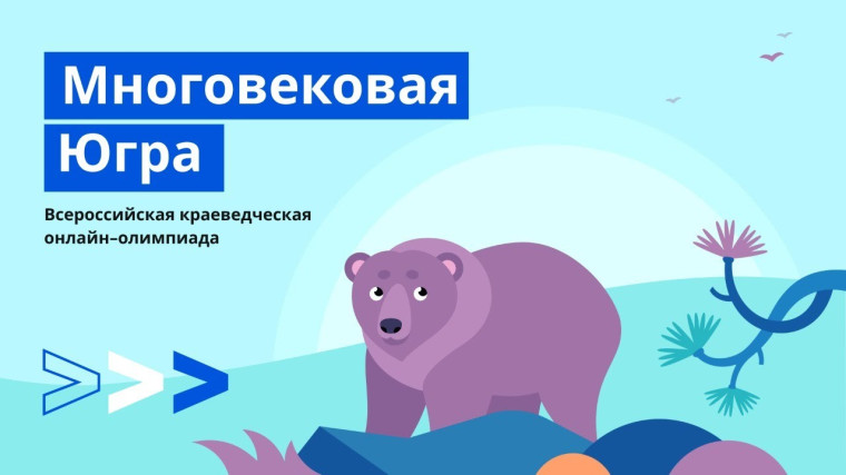 Всероссийская историко-краеведческая олимпиада «Многовековая Югра».