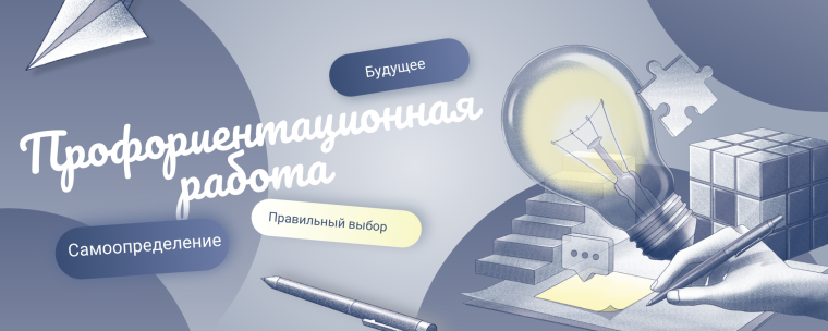 Профориентационная встреча - технология «правильного» выбора.