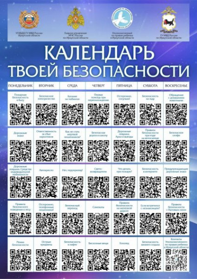 Календарь твоей безопасности.