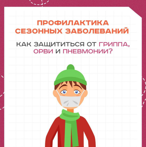 Профилактика сезонных заболеваний.