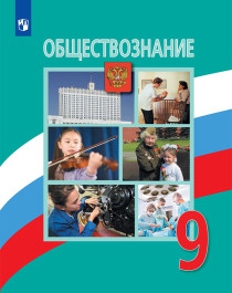 Обществознание. 9 класс..