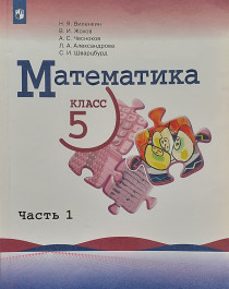 Математика. 5 класс. В 2 частях. Часть 1..