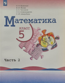 Математика. 5 класс. В 2 частях. Часть 2..