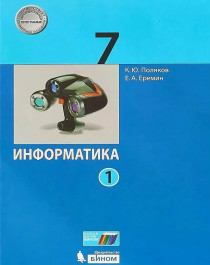 Информатика. 7 класс. В 2 частях. Часть 1..