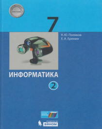 Информатика. 7 класс. В 2 частях. Часть 2..