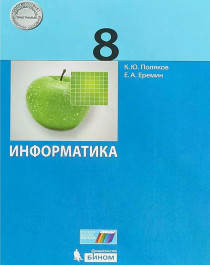 Информатика. 8 класс..