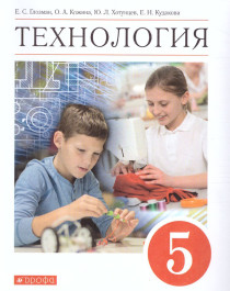 Технология. 5 класс..