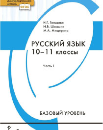 Русский язык. 10-11 классы. Базовый уровень. В 2 частях. Часть 1..