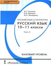 Русский язык. 10-11 классы. Базовый уровень. В 2 частях. Часть 2..