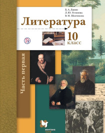 Литература. 10 класс. В 2 частях. Часть 1..