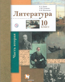 Литература. 10 класс. В 2 частях. Часть 2..