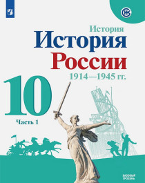 История России. 10 класс. Базовый уровень. В 2 частях. Часть 1..