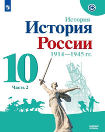 История России. 10 класс. Базовый уровень. В 2 частях. Часть 2..