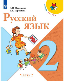 Русский язык. 2 класс. В 2 частях. Часть 2..