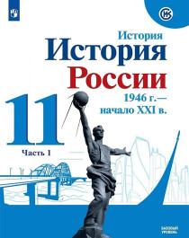 История России. 11 класс. Базовый уровень. В 2 частях. Часть 1..