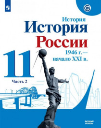 История России. 11 класс. Базовый уровень. В 2 частях. Часть 2..