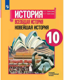 Всеобщая история. 10 класс..