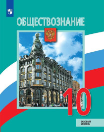 Обществознание. 10 класс. Базовый уровень..