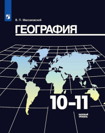 География. 10-11 классы. Базовый уровень..