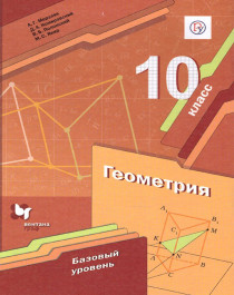 Геометрия. 10 класс. Базовый уровень..