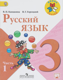 Русский язык. 3 класс. В 2 частях. Часть 1..