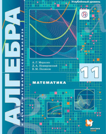 Алгебра и начала математического анализа. 11 класс. Углубленный уровень..