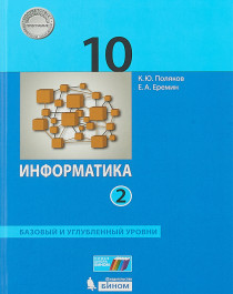 Информатика. 10 класс. Базовый и углубленный уровни. В 2 частях. Часть 2..