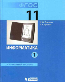 Информатика. 11 класс. Углубленный уровень. В 2 частях. Часть 1..