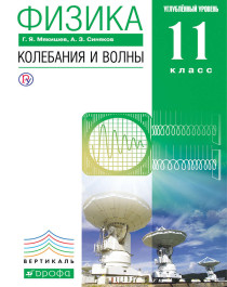 Физика. Колебания и волны. 11 класс. Углубленный уровень..