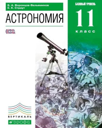 Астрономия. 10-11 классы. Базовый уровень..