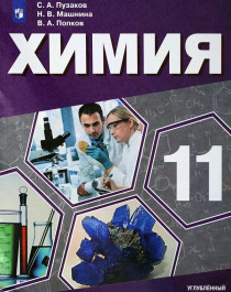 Химия. 11 класс. Углубленный уровень..