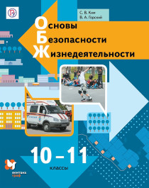 Основы безопасности жизнедеятельности. 10-11 классы. Базовый уровень..