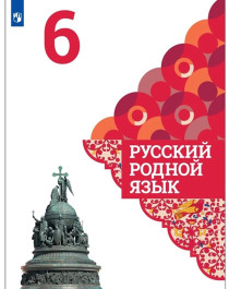 Русский родной язык. 6 класс..