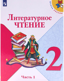 Литературное чтение. 2 класс. В 2 частях. Часть 1..