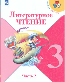 Литературное чтение. 3 класс. В 2 частях. Часть 2..