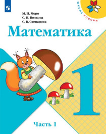 Математика. 1 класс. В 2 частях. Часть 1..