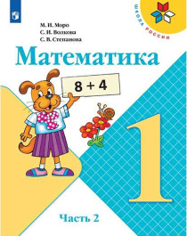 Математика. 1 класс. В 2 частях. Часть 2..