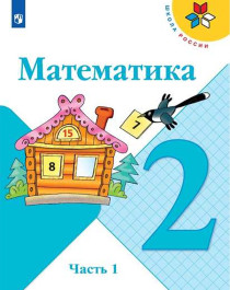 Математика. 2 класс. В 2 частях. Часть 1..