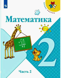 Математика. 2 класс. В 2 частях. Часть 2..