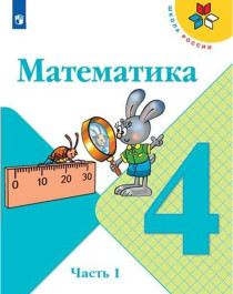 Математика. 4 класс. В 2 частях. Часть 1..