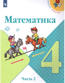 Математика. 4 класс. В 2 частях. Часть 2..