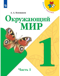 Окружающий мир. 1 класс. В 2 частях. Часть 1..