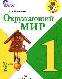 Окружающий мир. 1 класс. В 2 частях. Часть 2..